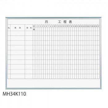 馬印 レーザー罫引 月工程表 3×4(1210×910mm) 10段 MH34K110 【北海道・沖縄・離島配送不可】