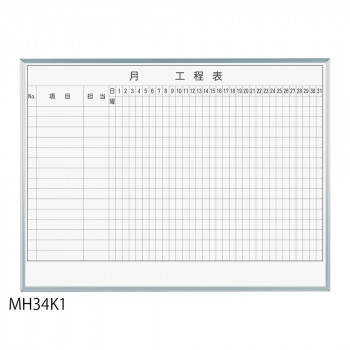 馬印 レーザー罫引 月工程表 3×4(1210×910mm) 15段 MH34K1 【北海道・沖縄・離島配送不可】
