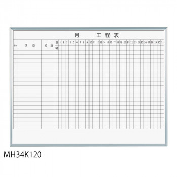 馬印 レーザー罫引 月工程表 3×4(1210×910mm) 20段 MH34K120 【北海道・沖縄・離島配送不可】