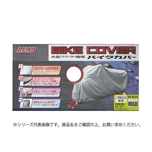 リード工業 大型スクーター用 リアBOX対応 バイクカバー シルバー GMBサイズ BZ-953A 【北海道・沖縄・離島配送不可】