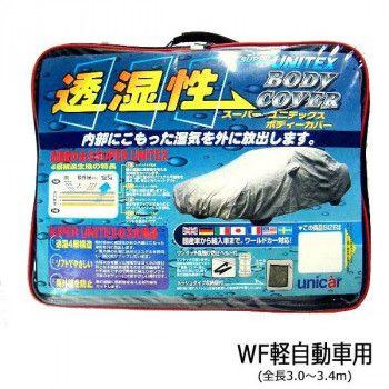 ユニカー工業 透湿性スーパーユニテックスボディーカバー 乗用車 WF軽自動車用(全長3.0〜3.4m) BV-606 【北海道・沖縄・離島配送不可】