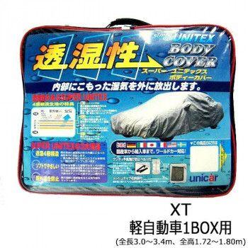 ユニカー工業 透湿性スーパーユニテックスボディーカバー XT軽自動車1BOX用(全長3.0〜3.4m、全高1.72〜1.80m) BV-618 【北海道・沖縄・離島配送不可】 24,085円