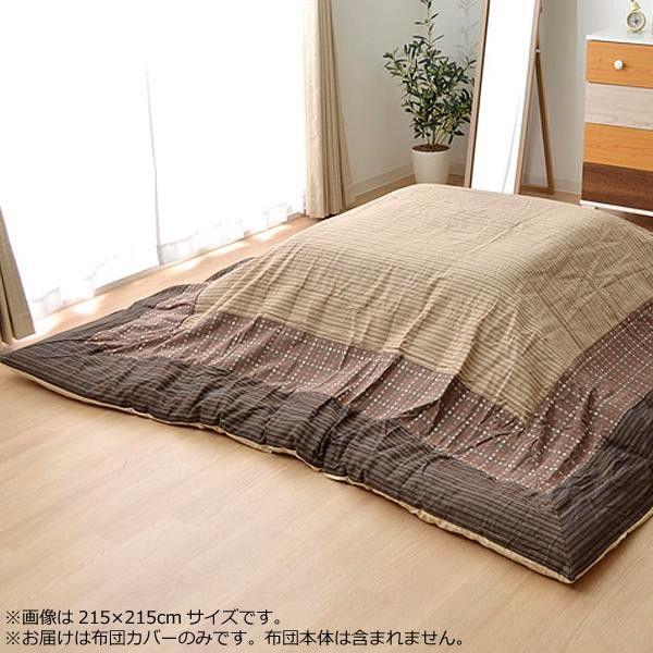 こたつ布団カバー 『ゆかり』 ベージュ 約215×215cm 5509909 【北海道・沖縄・離島配送不可】