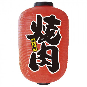 N15号長提灯 9149 焼肉 2面 【北海道・沖縄・離島配送不可】