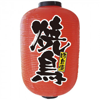 N15号長提灯 9113 焼鳥 2面 【北海道・沖縄・離島配送不可】 4,996円