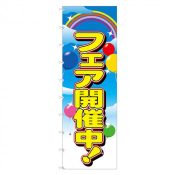 Nメガのぼりライト 69756 フェア開催中! 【北海道・沖縄・離島配送不可】