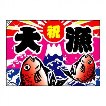 E大漁旗 4476 大漁 祝 W1300 ポンジ 【北海道・沖縄・離島配送不可】