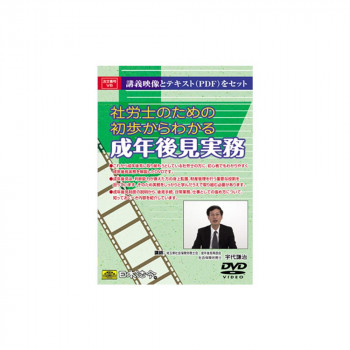 DVD 社労士のための初歩からわかる成年後見実務 V6 【北海道・沖縄・離島配送不可】
