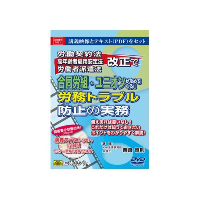 DVD 労働契約法・高年齢者雇用安定法・労働者派遣法改正で合同労組・ユニオンが攻めてくる!労務トラブル防止の実務 V21 【北海道・沖縄・離島配送不可】 13,879円