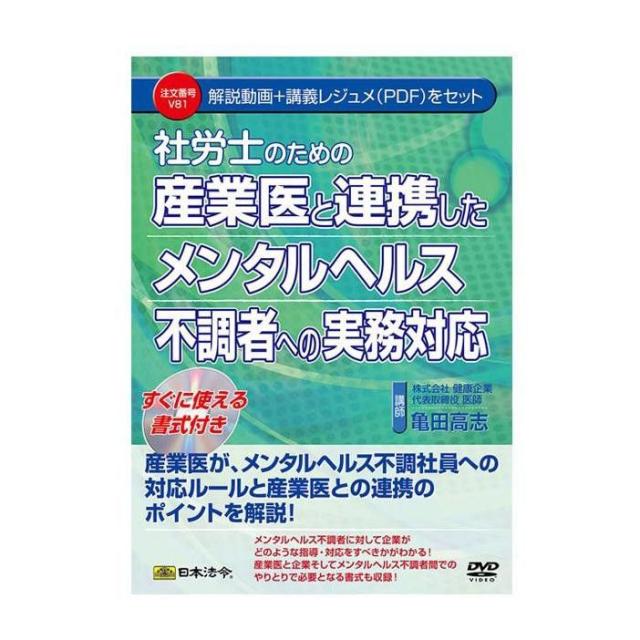 DVD 社労士のための産業医と連携したメンタルヘルス不調者への実務対応 V81 【北海道・沖縄・離島配送不可】