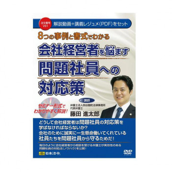 DVD 8つの事例と書式でわかる会社経営者を悩ます問題社員への対応策 V91 【北海道・沖縄・離島配送不可】 9,854円