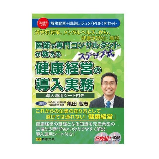 DVD 医師で専門コンサルタントが教えるステップ式健康経営の導入実務 V93 【北海道・沖縄・離島配送不可】