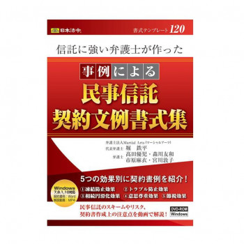 書式テンプレート 120/信託に強い弁護士が作った 事例による民事信託契約文例書式集 【北海道・沖縄・離島配送不可】