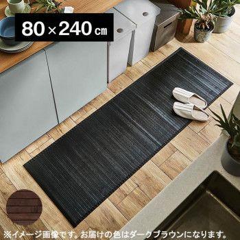 バンブー 竹 廊下敷き 『ユニバース』 ダークブラウン 80×240cm 5302550 【北海道・沖縄・離島配送不可】