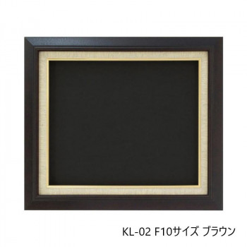 油縁(油絵額) KL-02 F10 ブラウン 32A421F0782 【北海道・沖縄・離島配送不可】