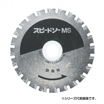 スピードソー 鉄用 MS-180 180mm 796018M 【北海道・沖縄・離島配送不可】