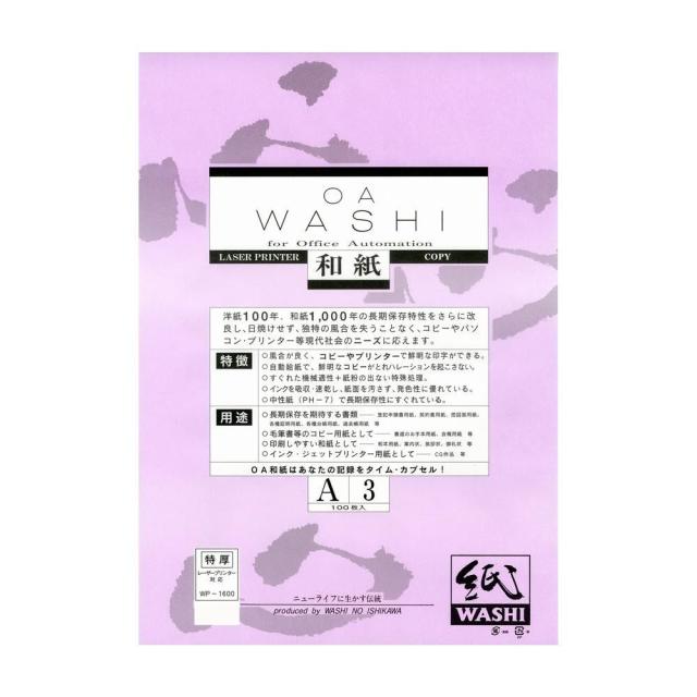 和紙のイシカワ OA和紙特厚 白 A3判 100枚入 10袋 WP-1600-10P 【北海道・沖縄・離島配送不可】
