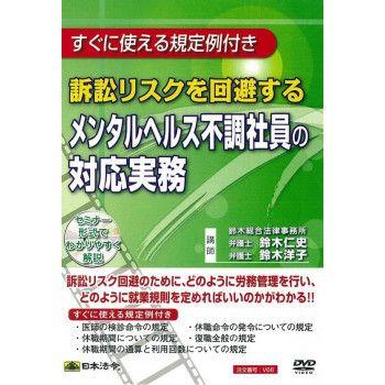 日本法令 DVD 訴訟リスクを回避するメンタルヘルス不調社員の対応実務 V66 【北海道・沖縄・離島配送不可】