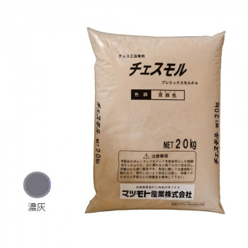 マツモト産業 チェスモル 濃灰色 20kg 【北海道・沖縄・離島配送不可】