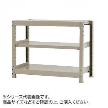 軽中量ラック　耐荷重150kgタイプ　単体　間口1200×奥行300×高さ900mm　3段　アイボリー 【北海道・沖縄・離島配送不可】