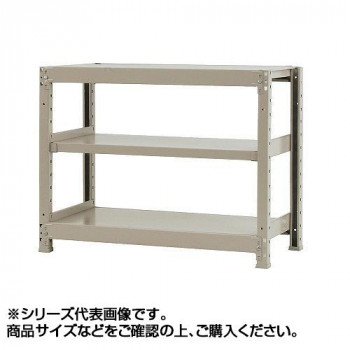 軽中量ラック　耐荷重150kgタイプ　単体　間口1800×奥行600×高さ900mm　3段　アイボリー 【北海道・沖縄・離島配送不可】