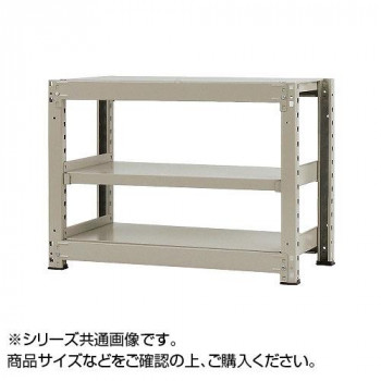 中量ラック　耐荷重300kgタイプ　単体　間口900×奥行750×高さ900mm　3段　ニューアイボリー 【北海道・沖縄・離島配送不可】