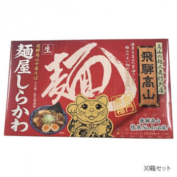 箱入り高山麺屋しらかわ 2人前×30箱セット 【北海道・沖縄・離島配送不可】