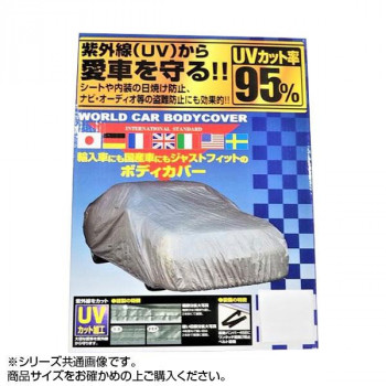 ユニカー工業 ワールドカーボディーカバー XH CB-122 【北海道・沖縄