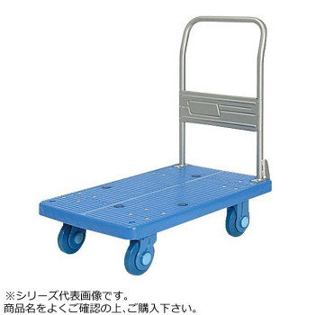 静音台車　ハンドル折りたたみ式　ウレタンタイヤ付　ストッパー付　最大積載量250kg　PLA250-DX-UR-DS 【北海道・沖縄・離島配送不可】