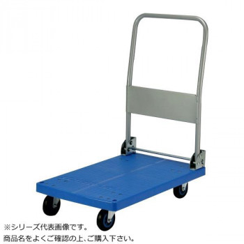 プラスチックテーブル台車　ハンドル折りたたみ式　ストッパー付　最大積載量150kg　PLA150Y-DX-DS 【北海道・沖縄・離島配送不可】