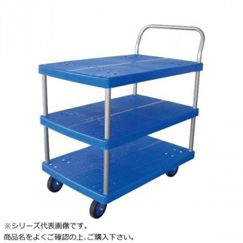 プラスチックテーブル台車　テーブル3段式　ストッパー付　最大積載量150kg　PLA150Y-T3-DS 【北海道・沖縄・離島配送不可】