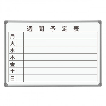馬印 AXシリーズ 壁掛 週間予定表 ホーローホワイトボード W910×H620 AX23WN 【北海道・沖縄・離島配送不可】