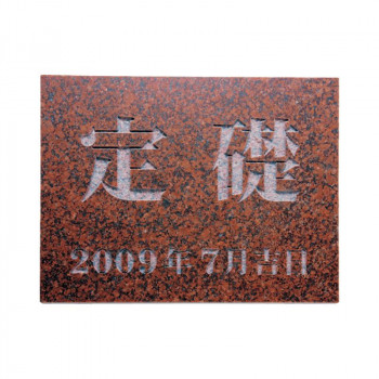 福彫 表札 定礎版　赤ミカゲ TS-105 【北海道・沖縄・離島配送不可】