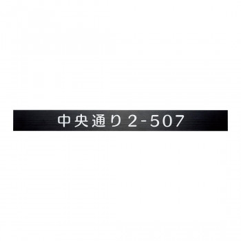 福彫 表札 ステンレスブラック補助プレート SZ-902 【北海道・沖縄・離島配送不可】