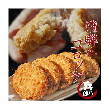 山一商事 飛騨牛コロッケ 70g×60個 5834 【北海道・沖縄・離島配送不可】