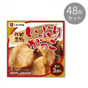 こまち食品 秋田名物 いぶりがっこ ×48缶セット 【北海道・沖縄・離島配送不可】