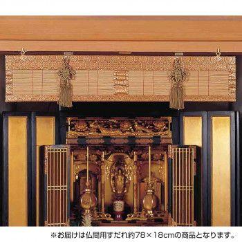 仏間用すだれ 約78×18cm TG78GLS ゴールド 【北海道・沖縄・離島配送不可】