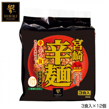 宮崎辛麺 (即席麺) 3食入×12個 R3 【北海道・沖縄・離島配送不可】