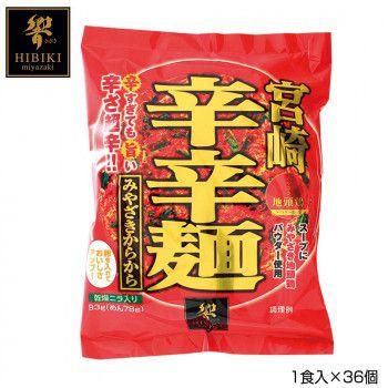 宮崎辛辛麺 (即席麺) 1食入×36個 R5 【北海道・沖縄・離島配送不可】