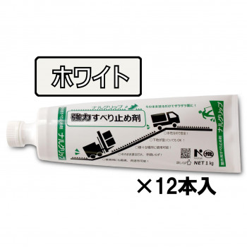 すべり止め剤　ナルグリップ ホワイト1kg×12本 【北海道・沖縄・離島配送不可】