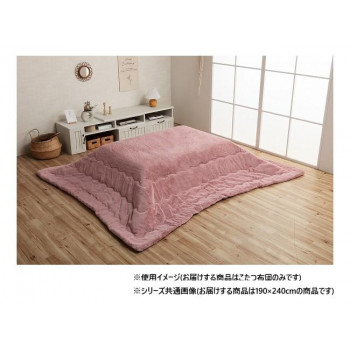 こたつ布団 長方形 無地調 約190×240cm ダスティピンク 6842419 【北海道・沖縄・離島配送不可】