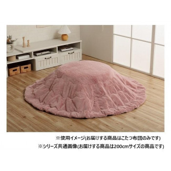 こたつ布団 円形 無地調 約200cm丸 ダスティピンク 6842469 【北海道・沖縄・離島配送不可】