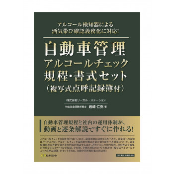 労基29-8D/自動車管理アルコールチェック規程・書式セット(複写式点呼記録簿付) 【北海道・沖縄・離島配送不可】