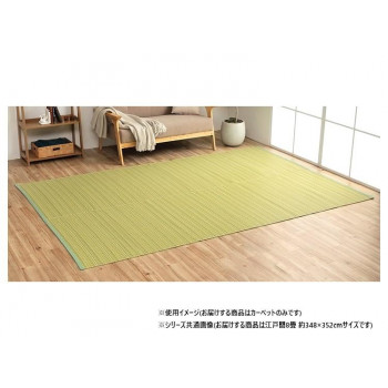 日本製 洗えるい草調カーペット グリーン 江戸間8畳 約348×352cm 1090030121302 【北海道・沖縄・離島配送不可】