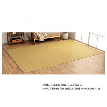 日本製 洗えるい草調カーペット ベージュ 江戸間8畳 約348×352cm 1090030021302 【北海道・沖縄・離島配送不可】