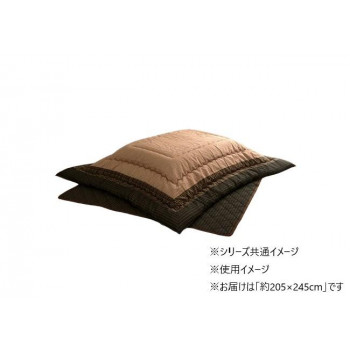 和モダン こたつ布団 掛敷セット 長方形 ブラウン 約205×245cm 1151240060201 【北海道・沖縄・離島配送不可】