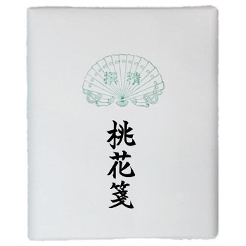 漢字用画仙紙　桃花箋　半切　100枚・AC602-2 【北海道・沖縄・離島配送不可】 7,863円