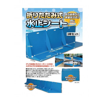 パネフリ工業 折り畳み式水止シート ブルー OBS-4090 【北海道・沖縄・離島配送不可】