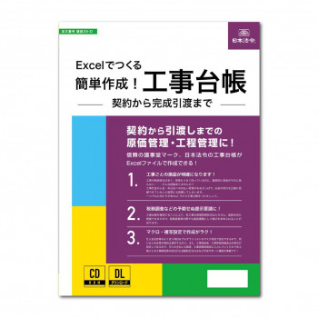 建設35-D/Excelでつくる 簡単作成!工事台帳 -契約から完成引渡まで- 【北海道・沖縄・離島配送不可】