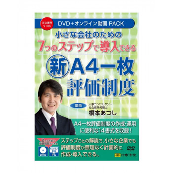 7つのステップで導入できる新『A4一枚評価制度』 V195 【北海道・沖縄・離島配送不可】